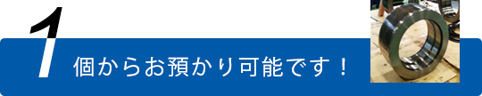 1個からお預かり可能です！