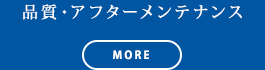 品質・アフターメンテナンス